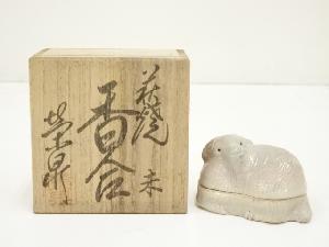 萩焼　渡辺栄泉造　干支未香合（共箱）